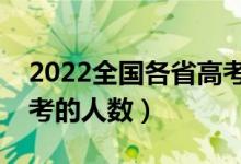 2022全国各省高考报名人数是多少（参加高考的人数）