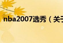 nba2007选秀（关于nba2007选秀的介绍）