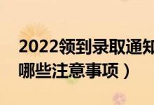 2022领到录取通知书后需要注意些什么（有哪些注意事项）