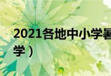 2021各地中小学暑假时间（几号放假几号开学）