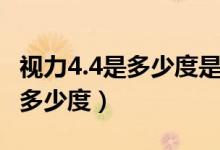 视力4.4是多少度是近视还是正常（视力4.4是多少度）