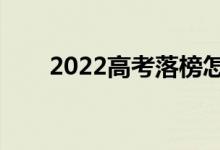 2022高考落榜怎么办（有哪些出路）