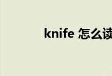 knife 怎么读（knife的意思）