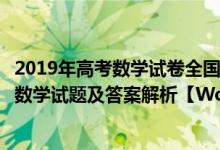 2019年高考数学试卷全国二卷文科（2019高考全国2卷文科数学试题及答案解析【Word真题试卷】）