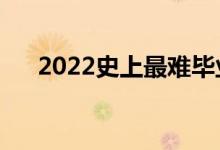 2022史上最难毕业季（为什么就业难）