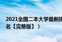 2021全国二本大学最新排名（2022年全国二本大学最新排名【完整版】）