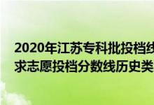 2020年江苏专科批投档线（江苏2022普通类本科提前批征求志愿投档分数线历史类地方专项计划）