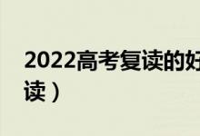 2022高考复读的好处是什么（究竟要不要复读）