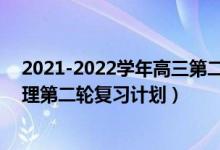 2021-2022学年高三第二次联考试卷物理（2022年高考物理第二轮复习计划）