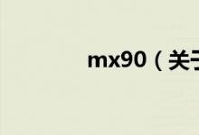 mx90（关于mx90的介绍）