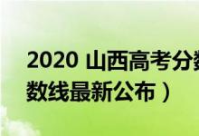 2020 山西高考分数线（2022年山西高考分数线最新公布）