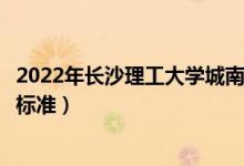 2022年长沙理工大学城南学院学费多少钱（一年各专业收费标准）