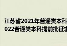 江苏省2021年普通类本科提前批次征求志愿投档线（江苏2022普通类本科提前批征求志愿投档分数线历史类其他院校）