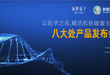 立足医疗本质赋能民族医美产品——八大处“妆械一体”产品矩阵首发医美之都