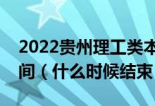 2022贵州理工类本科提前批征集志愿填报时间（什么时候结束）