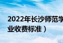 2022年长沙师范学院学费多少钱（一年各专业收费标准）