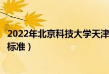 2022年北京科技大学天津学院学费多少钱（一年各专业收费标准）