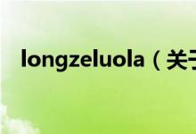 longzeluola（关于longzeluola的介绍）
