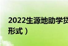 2022生源地助学贷款一般在哪里办（有哪些形式）