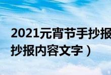 2021元宵节手抄报内容文字（2021元宵节手抄报内容文字）