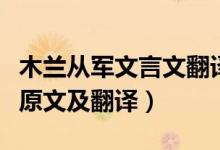 木兰从军文言文翻译及答案（木兰从军文言文原文及翻译）