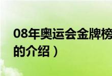 08年奥运会金牌榜（关于08年奥运会金牌榜的介绍）