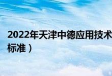 2022年天津中德应用技术大学学费多少钱（一年各专业收费标准）