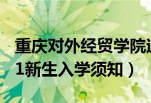 重庆对外经贸学院迎新系统及网站入口（2021新生入学须知）