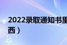 2022录取通知书里面有什么物件（有什么东西）