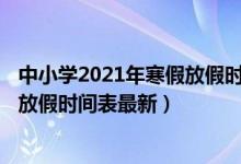 中小学2021年寒假放假时间表出炉!（2021全国中小学寒假放假时间表最新）