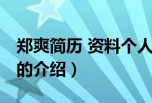 郑爽简历 资料个人（关于郑爽简历 资料个人的介绍）