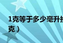 1克等于多少毫升换算关系（1克等于多少微克）