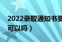 2022录取通知书要本人亲自领吗（别人带领可以吗）