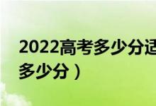 2022高考多少分适合复读（复读一年能提高多少分）