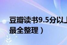 豆瓣读书9.5分以上的书（豆瓣书单top100最全整理）