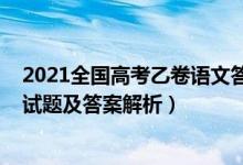 2021全国高考乙卷语文答案解析（2022全国乙卷高考语文试题及答案解析）