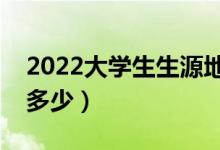 2022大学生生源地贷款流程有哪些（利率是多少）