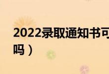 2022录取通知书可以改收货地址吗（能更改吗）