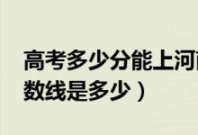 高考多少分能上河南城建学院（2020录取分数线是多少）