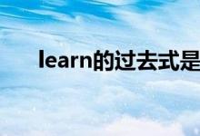 learn的过去式是什么（learn的用法）