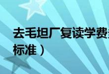 去毛坦厂复读学费多少钱（2022毛坦厂收费标准）