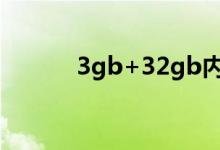 3gb+32gb内存有多大（3gb）
