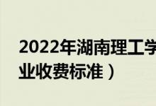 2022年湖南理工学院学费多少钱（一年各专业收费标准）