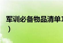 军训必备物品清单100件（需要准备哪些东西）