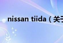 nissan tiida（关于nissan tiida的介绍）