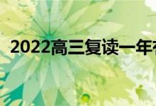 2022高三复读一年有必要吗（复读值得吗）