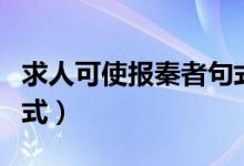 求人可使报秦者句式分析（求人可使报秦者句式）