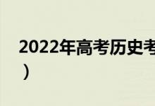 2022年高考历史考点（历史必背知识点归纳）