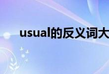 usual的反义词大全（usual的反义词）