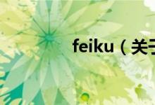 feiku（关于feiku的介绍）